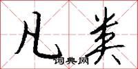 凡类怎么写好看