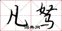 凡驽怎么写好看