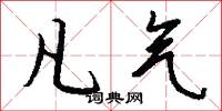 凡气怎么写好看