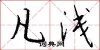 凡浅怎么写好看