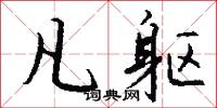 凡躯怎么写好看