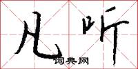 凡听怎么写好看