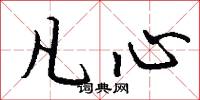 凡心怎么写好看