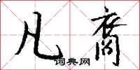 凡裔怎么写好看