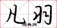 凡羽怎么写好看