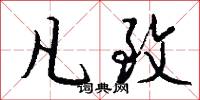 凡致怎么写好看