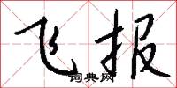 飞报怎么写好看