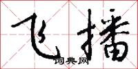 飞播怎么写好看