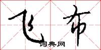 飞布怎么写好看