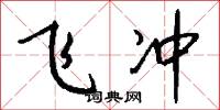飞冲怎么写好看