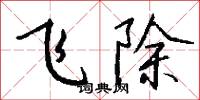 飞除怎么写好看