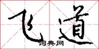 飞道怎么写好看