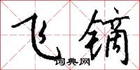 飞镝怎么写好看