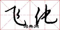 飞化怎么写好看