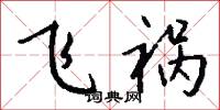 飞祸怎么写好看