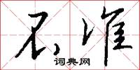 不准怎么写好看