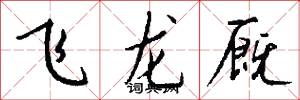 飞龙厩怎么写好看