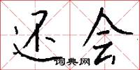 还会怎么写好看