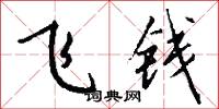 飞钱怎么写好看