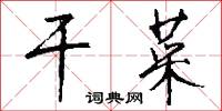 干菜怎么写好看