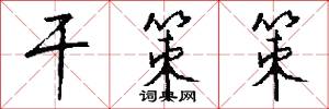 干策策怎么写好看