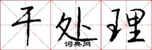 干处理怎么写好看