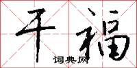 干福怎么写好看