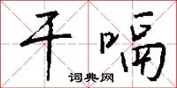 干嗝怎么写好看
