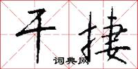 干捷怎么写好看