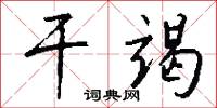 干竭怎么写好看