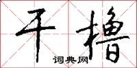 干橹怎么写好看