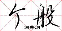 个般怎么写好看