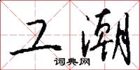 工潮怎么写好看