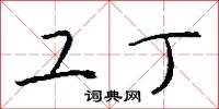 工丁怎么写好看