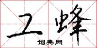 工蜂怎么写好看