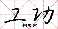 工功怎么写好看