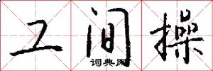 工间操怎么写好看