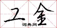 工金怎么写好看