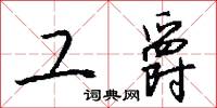 工爵怎么写好看