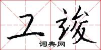 工竣怎么写好看