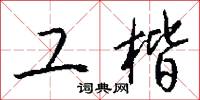 工楷怎么写好看