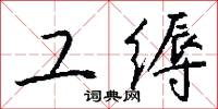 工缛怎么写好看