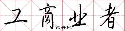 工商业者怎么写好看