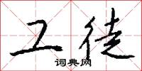 工徒怎么写好看