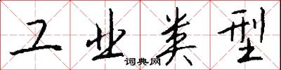 工业类型怎么写好看