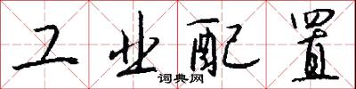 工业配置怎么写好看