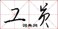 工员怎么写好看