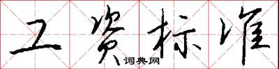 工资标准怎么写好看