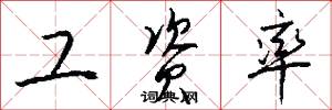 工资率怎么写好看