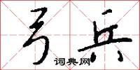 弓兵怎么写好看